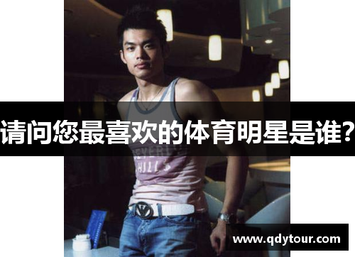 请问您最喜欢的体育明星是谁？