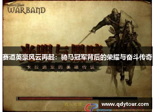 赛道英豪风云再起：骑马冠军背后的荣耀与奋斗传奇