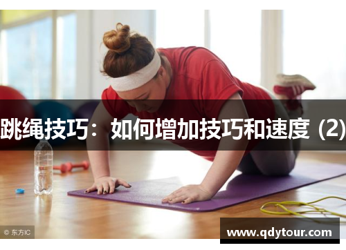 跳绳技巧：如何增加技巧和速度 (2)