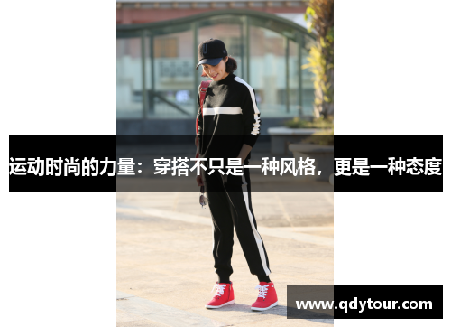 运动时尚的力量：穿搭不只是一种风格，更是一种态度