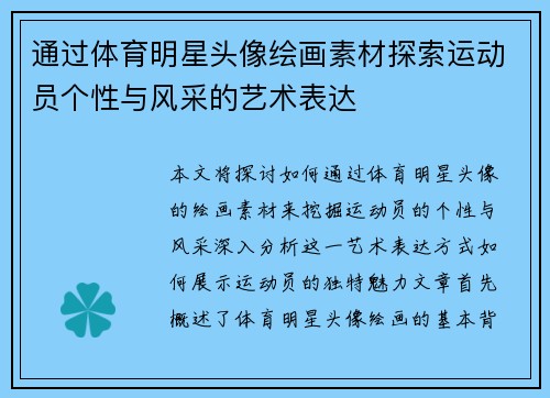 通过体育明星头像绘画素材探索运动员个性与风采的艺术表达
