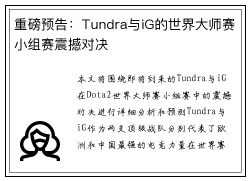 重磅预告：Tundra与iG的世界大师赛小组赛震撼对决