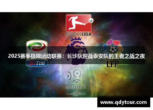 2025赛季极限运动联赛：长沙队迎战泰安队的王者之战之夜