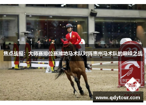 焦点战报：大师赛排位赛潍坊马术队对阵惠州马术队的巅峰之战