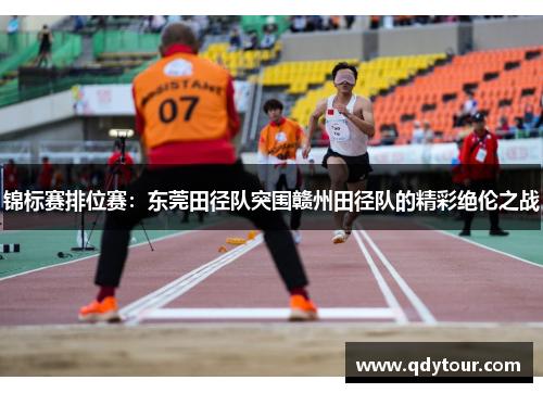 锦标赛排位赛：东莞田径队突围赣州田径队的精彩绝伦之战