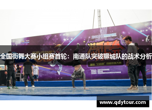 全国街舞大赛小组赛首轮：南通队突破聊城队的战术分析