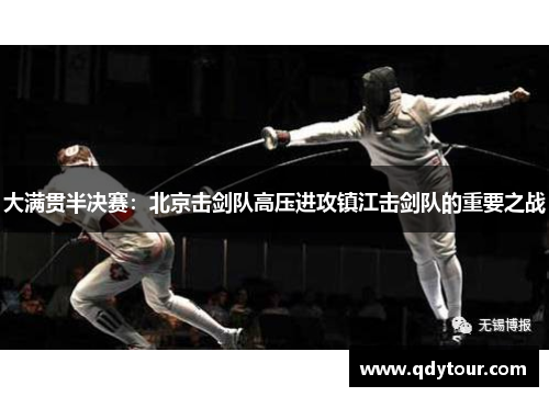 大满贯半决赛：北京击剑队高压进攻镇江击剑队的重要之战
