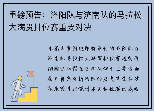 重磅预告：洛阳队与济南队的马拉松大满贯排位赛重要对决