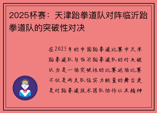 2025杯赛：天津跆拳道队对阵临沂跆拳道队的突破性对决