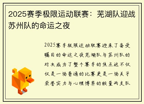 2025赛季极限运动联赛：芜湖队迎战苏州队的命运之夜