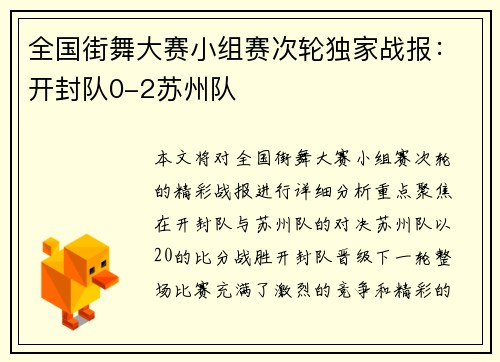 全国街舞大赛小组赛次轮独家战报：开封队0-2苏州队