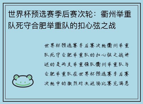 世界杯预选赛季后赛次轮：衢州举重队死守合肥举重队的扣心弦之战