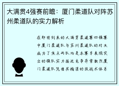 大满贯4强赛前瞻：厦门柔道队对阵苏州柔道队的实力解析