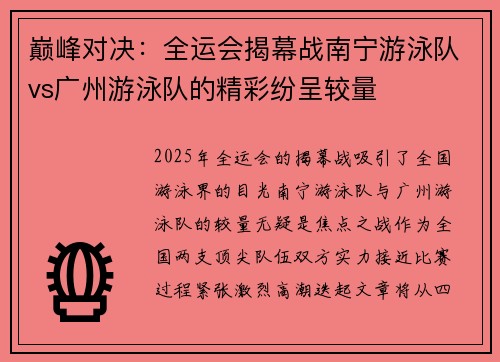 巅峰对决：全运会揭幕战南宁游泳队vs广州游泳队的精彩纷呈较量