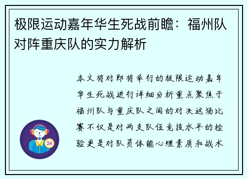 极限运动嘉年华生死战前瞻：福州队对阵重庆队的实力解析