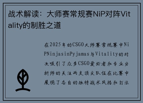 战术解读：大师赛常规赛NiP对阵Vitality的制胜之道