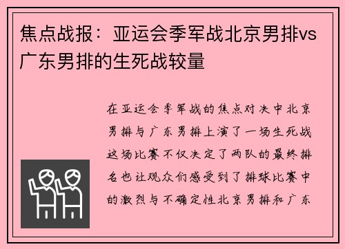 焦点战报：亚运会季军战北京男排vs广东男排的生死战较量