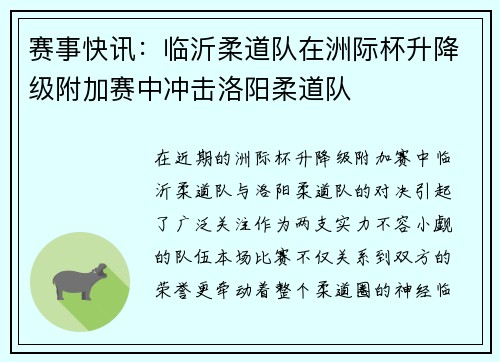 赛事快讯：临沂柔道队在洲际杯升降级附加赛中冲击洛阳柔道队
