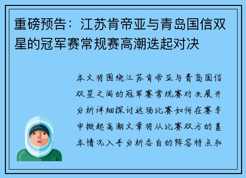 重磅预告：江苏肯帝亚与青岛国信双星的冠军赛常规赛高潮迭起对决