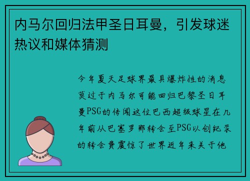 内马尔回归法甲圣日耳曼，引发球迷热议和媒体猜测