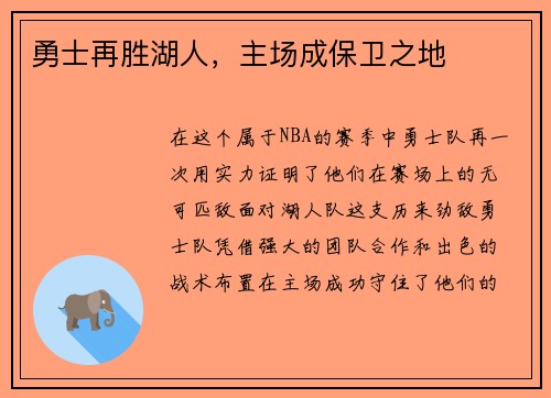 勇士再胜湖人，主场成保卫之地
