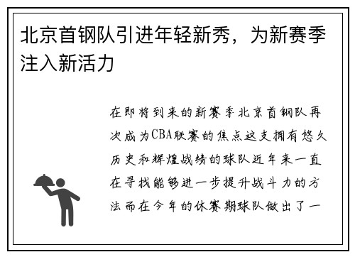 北京首钢队引进年轻新秀，为新赛季注入新活力