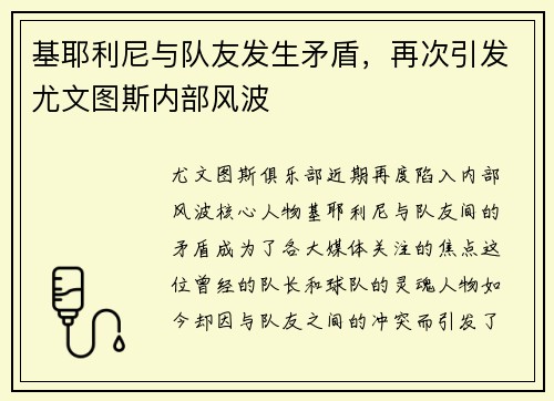 基耶利尼与队友发生矛盾，再次引发尤文图斯内部风波