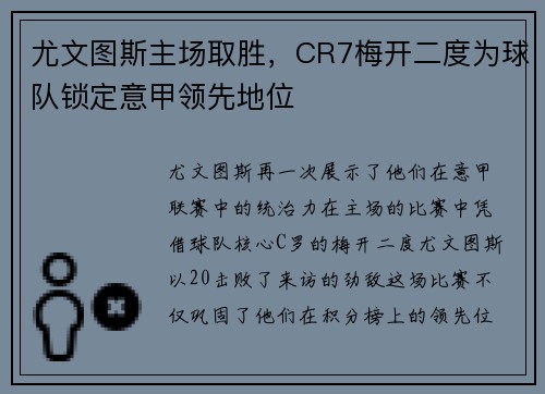 尤文图斯主场取胜，CR7梅开二度为球队锁定意甲领先地位