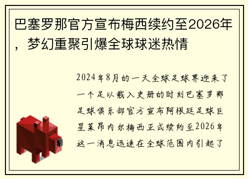 巴塞罗那官方宣布梅西续约至2026年，梦幻重聚引爆全球球迷热情