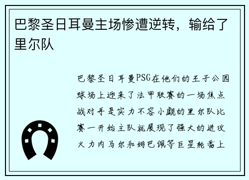 巴黎圣日耳曼主场惨遭逆转，输给了里尔队