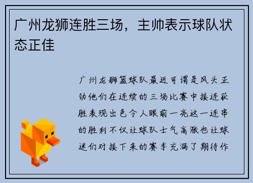 广州龙狮连胜三场，主帅表示球队状态正佳