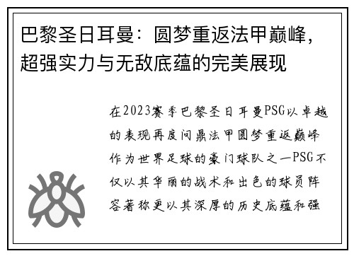 巴黎圣日耳曼：圆梦重返法甲巅峰，超强实力与无敌底蕴的完美展现