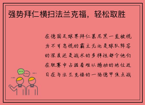 强势拜仁横扫法兰克福，轻松取胜
