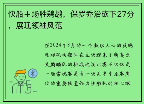 快船主场胜鹈鹕，保罗乔治砍下27分，展现领袖风范