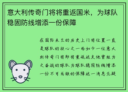 意大利传奇门将将重返国米，为球队稳固防线增添一份保障