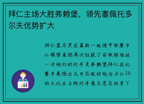 拜仁主场大胜弗赖堡，领先塞佩托多尔夫优势扩大