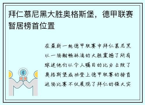 拜仁慕尼黑大胜奥格斯堡，德甲联赛暂居榜首位置