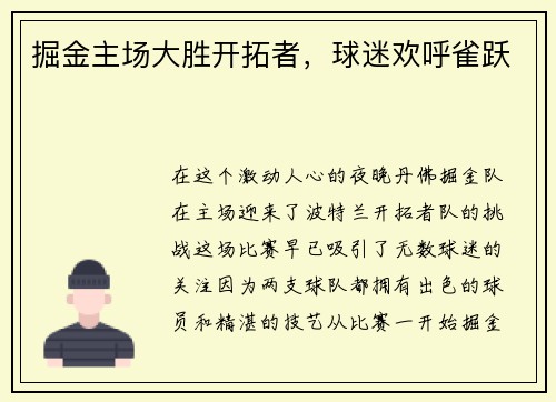 掘金主场大胜开拓者，球迷欢呼雀跃