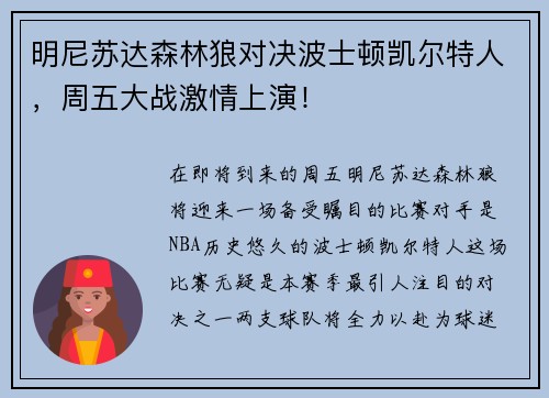 明尼苏达森林狼对决波士顿凯尔特人，周五大战激情上演！