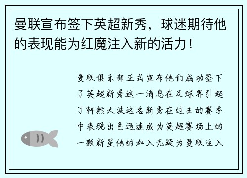 曼联宣布签下英超新秀，球迷期待他的表现能为红魔注入新的活力！