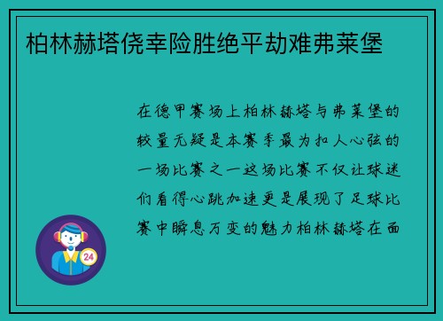 柏林赫塔侥幸险胜绝平劫难弗莱堡