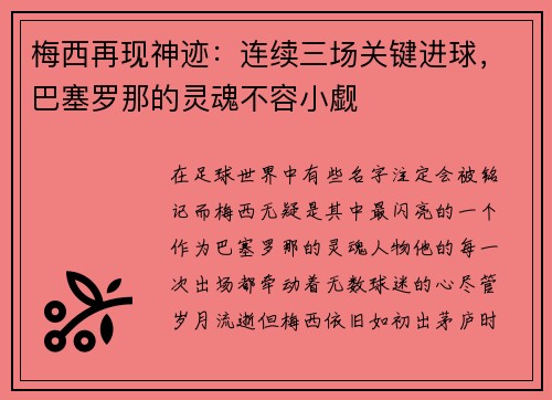 梅西再现神迹：连续三场关键进球，巴塞罗那的灵魂不容小觑