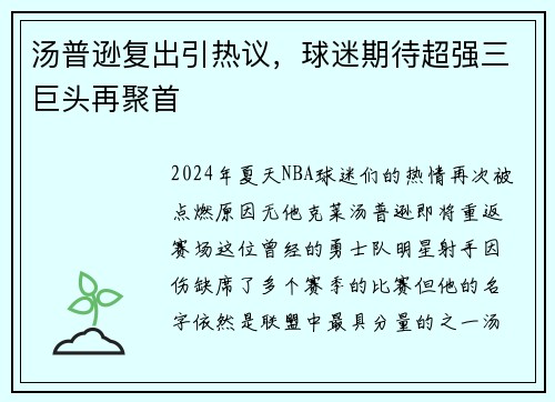 汤普逊复出引热议，球迷期待超强三巨头再聚首