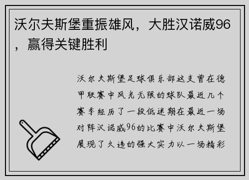 沃尔夫斯堡重振雄风，大胜汉诺威96，赢得关键胜利