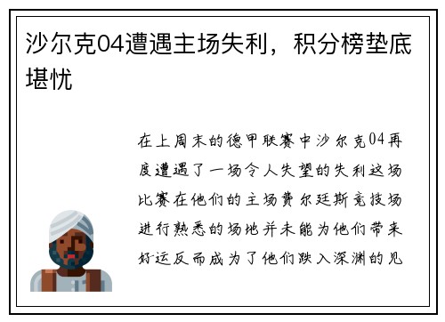沙尔克04遭遇主场失利，积分榜垫底堪忧