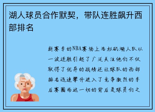 湖人球员合作默契，带队连胜飙升西部排名