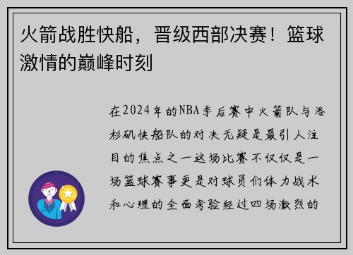 火箭战胜快船，晋级西部决赛！篮球激情的巅峰时刻