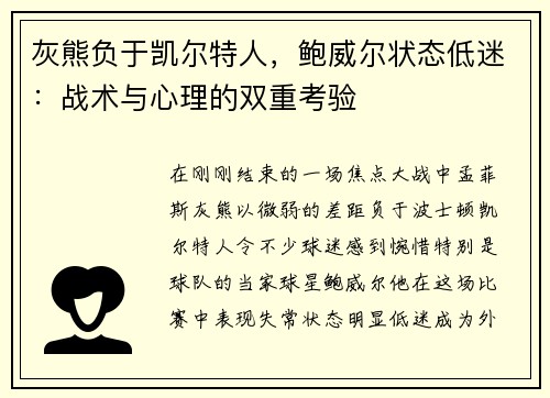 灰熊负于凯尔特人，鲍威尔状态低迷：战术与心理的双重考验