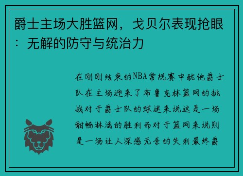 爵士主场大胜篮网，戈贝尔表现抢眼：无解的防守与统治力