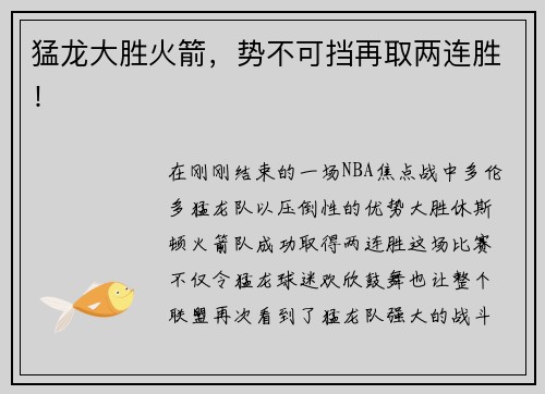 猛龙大胜火箭，势不可挡再取两连胜！